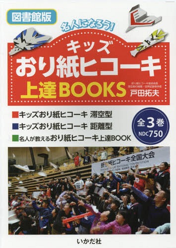 ISBN 9784870515062 【図書館版】キッズおり紙ヒコーキ上達ＢＯＯＫＳ（全３巻セット） 名人になろう！  /いかだ社/戸田拓夫 いかだ社 本・雑誌・コミック 画像