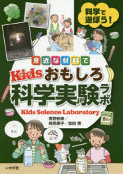 ISBN 9784870515437 身近な材料でＫｉｄｓおもしろ科学実験ラボ 科学で遊ぼう！  /いかだ社/青野裕幸 いかだ社 本・雑誌・コミック 画像