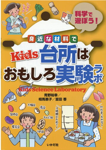 ISBN 9784870515444 身近な材料でＫｉｄｓ台所はおもしろ実験ラボ 科学で遊ぼう！  /いかだ社/青野裕幸 いかだ社 本・雑誌・コミック 画像