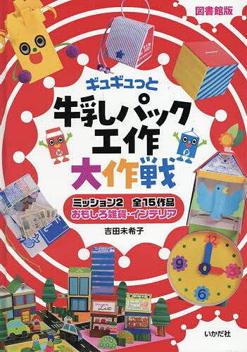 ISBN 9784870515529 ギュギュっと牛乳パック工作大作戦 図書館版 ミッション２ /いかだ社/吉田未希子 いかだ社 本・雑誌・コミック 画像