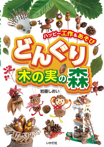 ISBN 9784870515611 どんぐり・木の実の森 ハッピー工作＆あそび  /いかだ社/岩藤しおい いかだ社 本・雑誌・コミック 画像