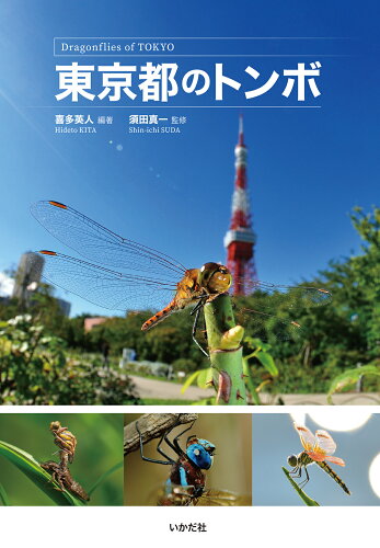 ISBN 9784870515666 東京都のトンボ   /いかだ社/喜多英人 いかだ社 本・雑誌・コミック 画像