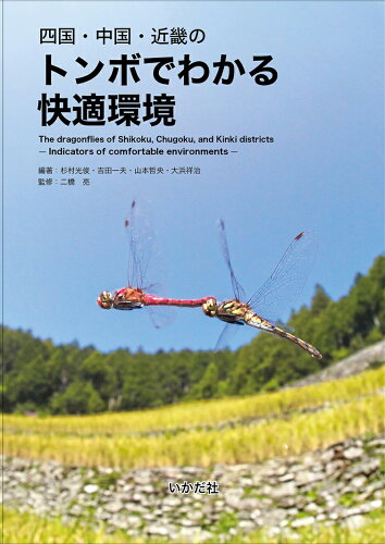 ISBN 9784870515949 四国・中国・近畿のトンボでわかる快適環境/いかだ社/杉村光俊 いかだ社 本・雑誌・コミック 画像