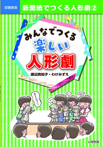 ISBN 9784870516007 新聞紙でつくる人形劇 図書館版 2/いかだ社/渡辺真知子（人形劇） いかだ社 本・雑誌・コミック 画像