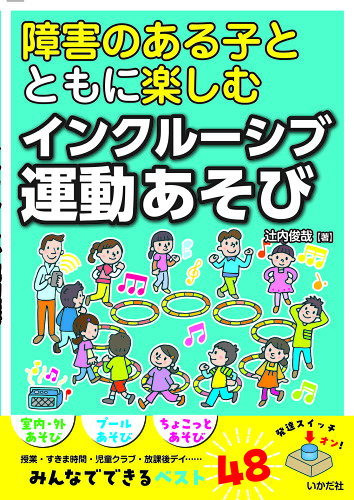 ISBN 9784870516052 障害のある子とともに楽しむインクルーシブ運動あそび/いかだ社/辻内俊哉 いかだ社 本・雑誌・コミック 画像