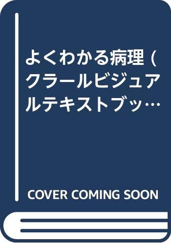 ISBN 9784870540392 よくわかる病理   /医学芸術社/江口正信 医学芸術社 本・雑誌・コミック 画像