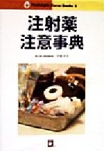 ISBN 9784870540903 注射薬注意事典   /医学芸術社/守安洋子 医学芸術社 本・雑誌・コミック 画像