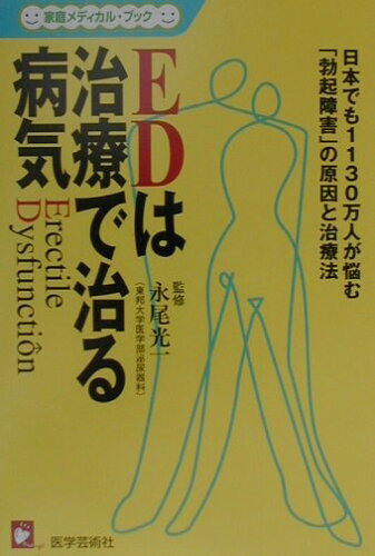 ISBN 9784870541146 ＥＤは治療で治る病気 日本でも１１３０万人が悩む「勃起障害」の原因と治療  /医学芸術社/永尾光一 医学芸術社 本・雑誌・コミック 画像