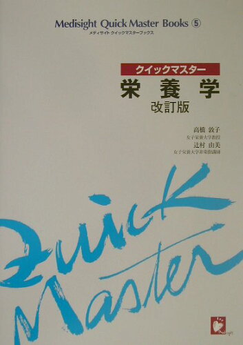 ISBN 9784870541252 栄養学 改訂版/医学芸術社/高橋敦子（調理学） 医学芸術社 本・雑誌・コミック 画像