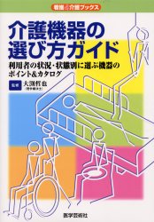 ISBN 9784870541375 介護機器の選び方ガイド 利用者の状況・状態別に選ぶ機器のポイント＆カタログ/医学芸術社/大渕哲也 医学芸術社 本・雑誌・コミック 画像