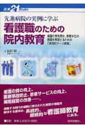 ISBN 9784870542310 先進病院の実例に学ぶ看護職のための院内教育 看護の質を高め、患者本位の看護を実現するための「実  /医学芸術社/長田昭二 医学芸術社 本・雑誌・コミック 画像