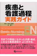 ISBN 9784870542563 疾患と看護過程実践ガイド   /医学芸術社/長谷川雅美 医学芸術社 本・雑誌・コミック 画像