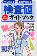 ISBN 9784870542822 検査値ガイドブック すぐわかる看護がわかる  改訂・増補２版/医学芸術社/江口正信 医学芸術社 本・雑誌・コミック 画像