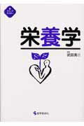 ISBN 9784870542891 栄養学/医学芸術新社/武田英二 医学芸術社 本・雑誌・コミック 画像