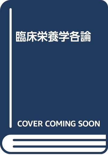 ISBN 9784870550261 臨床栄養学各論 改訂版/医学出版社/松本晋三 医学出版社 本・雑誌・コミック 画像