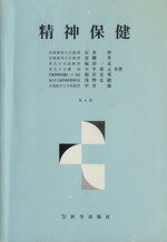 ISBN 9784870550339 精神保健   第５版/医学出版社/石井厚 医学出版社 本・雑誌・コミック 画像