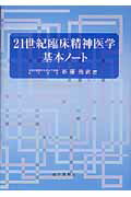 ISBN 9784870551015 ２１世紀臨床精神医学基本ノ-ト/医学出版社/新福尚武 医学出版社 本・雑誌・コミック 画像