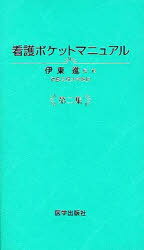 ISBN 9784870551206 看護ポケットマニュアル  第２集 /医学出版社/伊東進 医学出版社 本・雑誌・コミック 画像