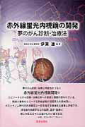 ISBN 9784870551244 赤外線蛍光内視鏡の開発 夢のがん診断・治療法  /医学出版社/伊東進 医学出版社 本・雑誌・コミック 画像