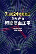 ISBN 9784870551305 ７日間２４時間血圧からみる時間高血圧学   /医学出版社/大塚邦明 医学出版社 本・雑誌・コミック 画像