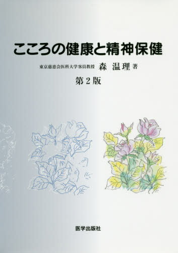 ISBN 9784870551404 こころの健康と精神保健   第２版/医学出版社/森温理 医学出版社 本・雑誌・コミック 画像