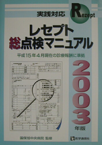 ISBN 9784870580947 レセプト総点検マニュアル 実践対応 ２００３年版/医学通信社/国保旭中央病院 医学通信社 本・雑誌・コミック 画像