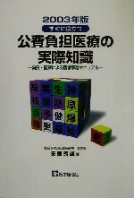 ISBN 9784870580961 公費負担医療の実際知識 実例・図解による請求事務マニュアル ２００３年版/医学通信社/安藤秀雄 医学通信社 本・雑誌・コミック 画像