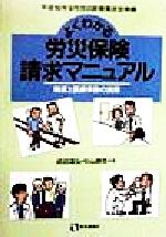 ISBN 9784870581739 よくわかる労災保険請求マニュアル 制度と医療事務の実際 第２版/医学通信社/武田〓弘 医学通信社 本・雑誌・コミック 画像