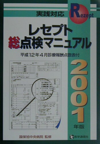 ISBN 9784870582118 レセプト総点検マニュアル 実践対応 2001年版/医学通信社/国保旭中央病院 医学通信社 本・雑誌・コミック 画像