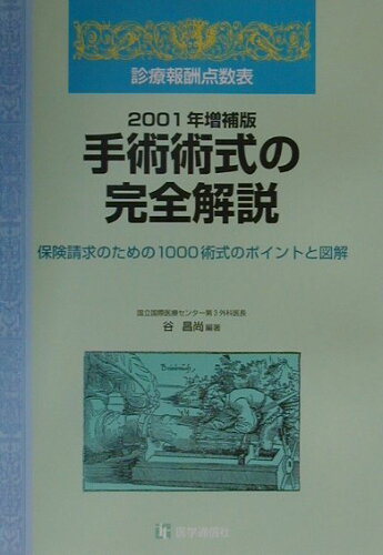 ISBN 9784870582149 手術術式の完全解説 診療報酬点数表 2001年増補版/医学通信社/谷昌尚 医学通信社 本・雑誌・コミック 画像