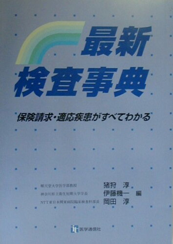 ISBN 9784870582286 最新・検査事典 保険請求・適応疾患がすべてわかる  /医学通信社/猪狩淳 医学通信社 本・雑誌・コミック 画像