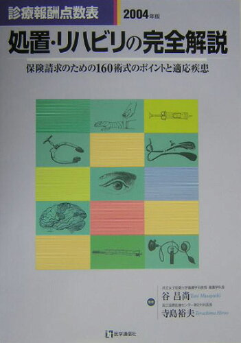 ISBN 9784870582590 処置・リハビリの完全解説 診療報酬点数表 ２００４年版 /医学通信社/谷昌尚 医学通信社 本・雑誌・コミック 画像