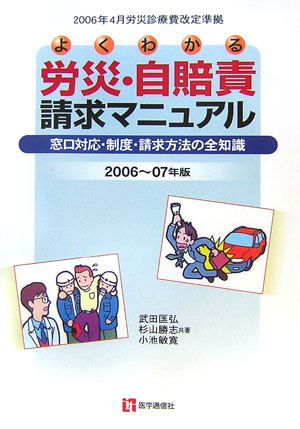 ISBN 9784870583405 よくわかる労災・自賠責請求マニュアル 窓口対応・制度・請求方法の全知識 ２００６～０７年版 /医学通信社/武田〓弘 医学通信社 本・雑誌・コミック 画像