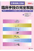 ISBN 9784870583436 臨床手技の完全解説 診療報酬点数表 ２００６年版 /医学通信社/谷昌尚 医学通信社 本・雑誌・コミック 画像