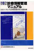 ISBN 9784870583504 最新・診療情報管理マニュアル ＩＣＤコ-ディングと診療情報管理の実践知識  /医学通信社/日本診療情報管理士協会 医学通信社 本・雑誌・コミック 画像