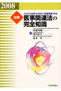 ISBN 9784870583702 最新医事関連法の完全知識  ２００８年版 /医学通信社/安藤秀雄 医学通信社 本・雑誌・コミック 画像