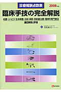 ISBN 9784870583825 臨床手技の完全解説 診療報酬点数表 ２００８年版/医学通信社/寺島裕夫 医学通信社 本・雑誌・コミック 画像