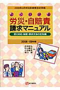 ISBN 9784870583887 よくわかる労災・自賠責請求マニュアル 窓口対応・制度・請求方法の全知識 ２００８-０９年版 /医学通信社/武田〓弘 医学通信社 本・雑誌・コミック 画像