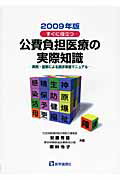 ISBN 9784870583962 公費負担医療の実際知識 実例・図解による請求事務マニュアル ２００９年版/医学通信社/安藤秀雄 医学通信社 本・雑誌・コミック 画像