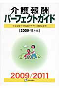 ISBN 9784870584051 介護報酬パ-フェクトガイド 算定・請求の全知識とケアプラン別算定事例 ２００９-１１年版/医学通信社/医学通信社 医学通信社 本・雑誌・コミック 画像