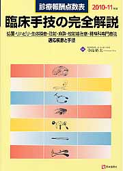 ISBN 9784870584303 臨床手技の完全解説 診療報酬点数表 ２０１０-１１年版/医学通信社/寺島裕夫 医学通信社 本・雑誌・コミック 画像