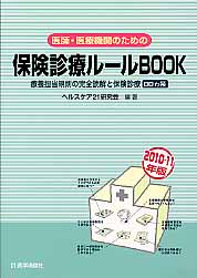 ISBN 9784870584327 医師・医療機関のための保険診療ル-ルＢＯＯＫ 療養担当規則の完全読解と保険診療８０カ条 ２０１０-１１年版 /医学通信社/ヘルスケア２１研究会 医学通信社 本・雑誌・コミック 画像