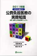 ISBN 9784870584525 公費負担医療の実際知識 実例・図解による請求事務マニュアル ２０１１年版 /医学通信社/安藤秀雄 医学通信社 本・雑誌・コミック 画像