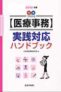 ISBN 9784870584723 Q＆Aでわかる〈医療事務〉実践対応ハンドブック 2012年版/医学通信社/日本病院事務研究会 医学通信社 本・雑誌・コミック 画像