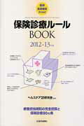 ISBN 9784870584877 医師・医療機関のための保険診療ル-ルBOOK 療養担当規則の完全読解と保険診療80カ条 2012-13年版/医学通信社/ヘルスケア21研究会 医学通信社 本・雑誌・コミック 画像