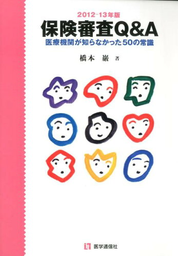 ISBN 9784870584914 保険審査Ｑ＆Ａ 医療機関が知らなかった５０の常識 ２０１２-１３年版 /医学通信社/橋本巌 医学通信社 本・雑誌・コミック 画像