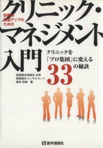 ISBN 9784870584976 クリニック・マネジメント入門 診療所機能アップのための  /医学通信社/根本和馬 医学通信社 本・雑誌・コミック 画像