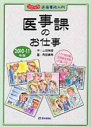 ISBN 9784870585065 医事課のお仕事 コミック医療事務入門 ２０１０-２０１１年版 /医学通信社/山田雅資 医学通信社 本・雑誌・コミック 画像