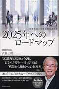 ISBN 9784870585294 ２０２５年へのロ-ドマップ 医療計画と医療連携の最前線  /医学通信社/武藤正樹 医学通信社 本・雑誌・コミック 画像