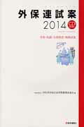 ISBN 9784870585300 外保連試案 手術・処置・生体検査・麻酔試案 ２０１４ /医学通信社/外科系学会社会保険委員会連合 医学通信社 本・雑誌・コミック 画像